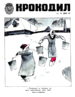 Обложка для Крокодил 1975
